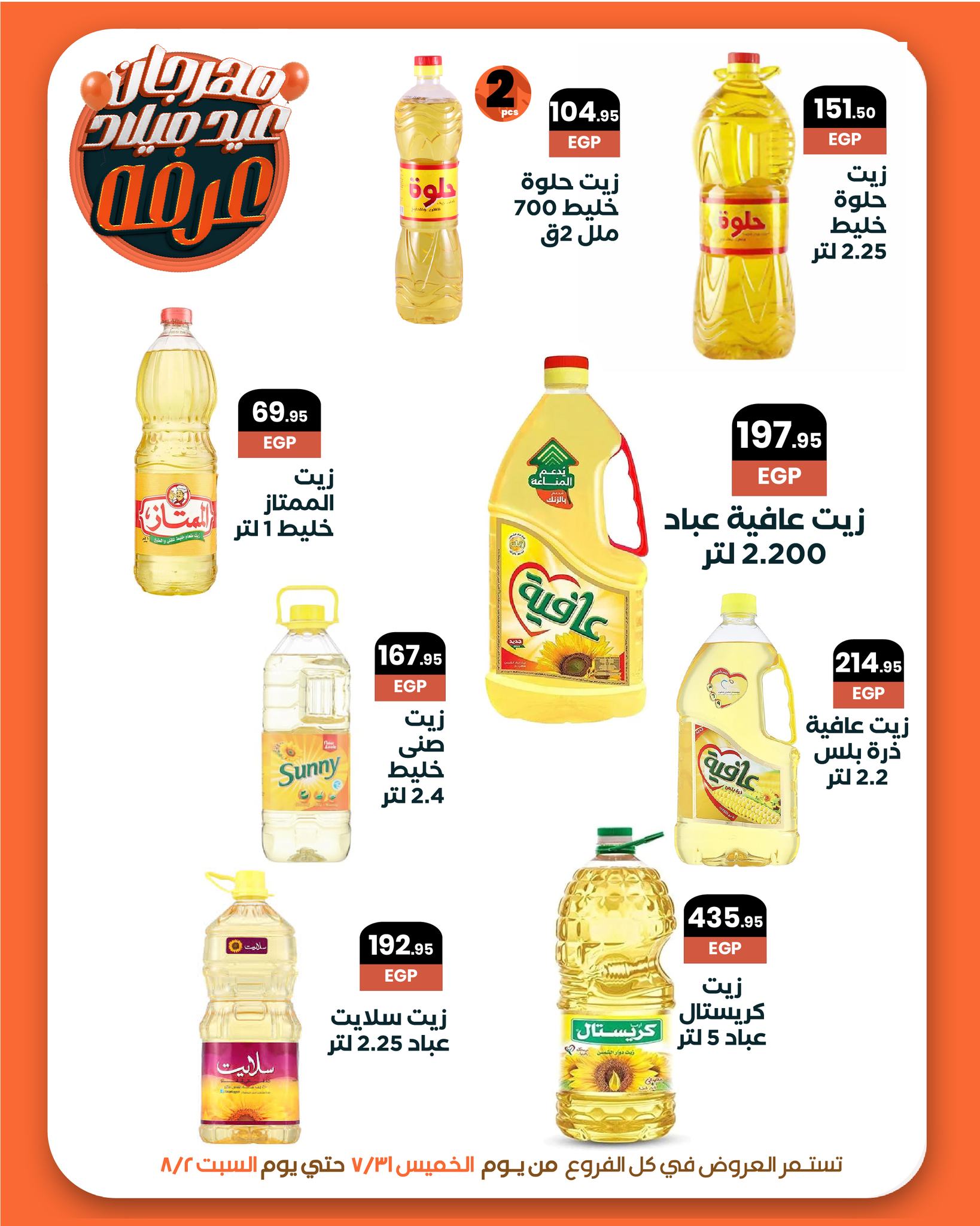 arafa-market offers from 31jul to 2jun 2025 عروض عرفة ماركت من 31 يوليو حتى 2 يونيو 2025 صفحة رقم 19